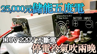 停電神器：台電斷電還能吹兩晚冷氣！臨時電源搭接實作 教大家怎麼打造露營車打造夢想的家波利露營車DIY電池 [upl. by Gypsy]