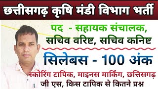 Exam Syllabus छत्तिसगढ़ कृषि मंडी विभाग में सहायक संचालक सचिव वरिष्ट सचिव कनिष्ट भर्ती 2023 [upl. by Niliak]