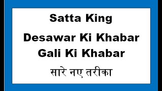 Satta King Gali Desawar Ki Khabar  Deswar Ki Khabar Gali Ki Khabar All New Tricks [upl. by Yendys]