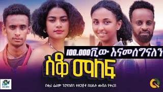 ስቆ ማለፍ ሙሉ አማርኛ ፊልም  Sako malef New Ethiopian movie Full Length Ethiopian Film 2024Haset Movies [upl. by Kolnos]