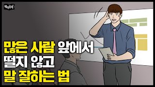 이것만 알면 여러 사람 앞에서도 말 잘할 수 있습니다  말하기 발표 데일 카네기 [upl. by York349]