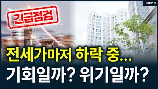 긴급전망다시 뒤집어진다 전세가 마저 하락 하기 시작했다는 것의 의미 [upl. by Krusche]