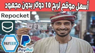 أسهل موقع Repocket لربح 10 دولار بدون مجهود الربح من الانترنت بدون راس مال [upl. by Yvehc]