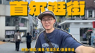 韩国竟然这么好逛？｜首尔逛街探店VLOG【超长篇】 [upl. by Adnilim]