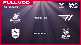 中文 FOX vs T1  NS vs BRO  2024 LCK Spring Split [upl. by Latif]