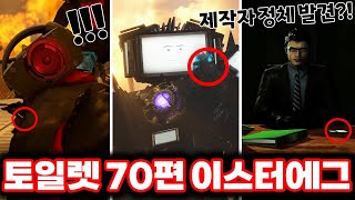 스키비디 토일렛 70편 파트3 충격적인 제작자의 정체발견 amp 쌍뚫어뻥맨의의 죽음 최신 70편 파트3 이스터에그 싹다 분석했습니다ㄷㄷㄷ로희랜드 [upl. by Margit]