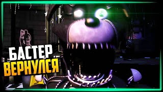 БАСТЕР АНИМАТРОНИК ОЧЕНЬ БОЛЬНО КУСАЕТ ✅ FNAF Project Readjusted 2 [upl. by Annaegroeg]