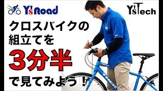 YsTech クロスバイク組み立て動画 [upl. by Mohkos828]