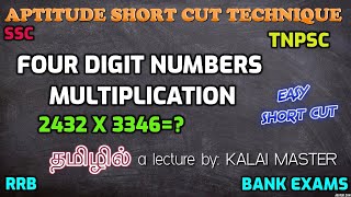 FOUR DIGIT NUMBER MULTIPLICATION SHORTCUT TECHNIQUE IN TAMILAPTITUDE SHORTCUT TECHNIQUE IN TAMIL [upl. by Anial]