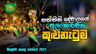 Kulu Narthanaya  Paththini Dewalaya [upl. by Yerd]