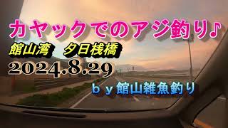 カヤックでのアジ釣り♪ 館山湾夕日桟橋 2024829 ｂｙ館山雑魚釣り [upl. by Onitnevuj589]