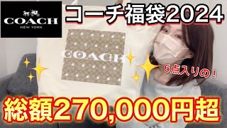 【coach福袋】68000円の福袋だよ。良いの入ってるに決まってるよね。【福袋2024】 [upl. by Derry127]