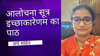 icchakarenam ka path। aalochna Sutra।meaningsmeanings Jainism jainvideo motivation hindi jain [upl. by Nonregla]