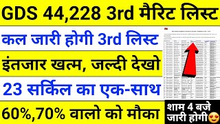 GDS 3rd Merit List 2024 kab aayega  GDS 3rd merit list 2024  GDS 3rd merit list cutoff 2024  GDS [upl. by Kcirdot201]