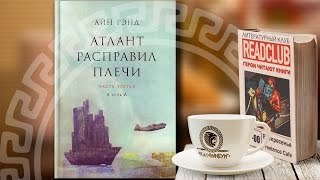 Критика книги quotАтлант расправил плечиquot [upl. by Liris]