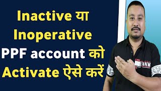 How to Revive an Inactive or Dormant Public Provident Fund PPF account  PPF account Reactivation [upl. by Nakre993]