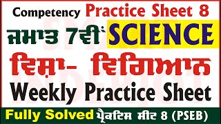 7th Class Science Weekly Practice Sheet 8 Competency Based Test 27092024 PSEB SmartInderjot [upl. by Krispin453]