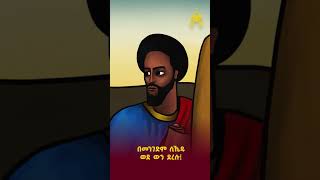 ጥር 18 በዓለ ቅዱስ ባኮስ ኢትዮጵያዊው ጃንደረባ [upl. by Terces]