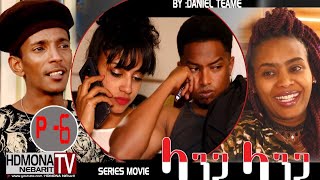 HDMONA  Part 6  ላንጋ ላንጋ ብ ዳኒኤል ጠዓመ Langa Langa by Daniel Teame  New Eritrean Movie 2018 [upl. by Waddell]