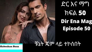 Dir Ena Mag Episode 50 51kanatv ድር እና ማግ ክፍል 50 51 ቹኔት ጄም ላይ ተኮሰበት [upl. by Chubb]