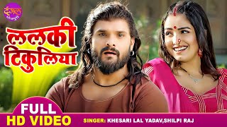 ललकी टिकुलिया  Khesari Lal Yadav Aamrapali Dubey  Shilpi Raj  Aashiqui  Latest Bhojpuri Song [upl. by Nivrae]