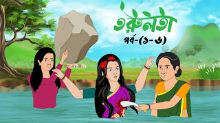 তরুলতা পর্ব১৬ । Torulota part16 । বাংলা কার্টুন । ঠাকুরমার ঝুলি । Bangla rupkothar golpo [upl. by Asenej656]