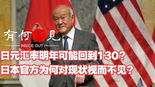 第825期日元汇率明年是否可能回到130？日本官方为何对日元现状视而不见？日元先生采访内容透露日本央行真实目的？20240611 [upl. by Arej]