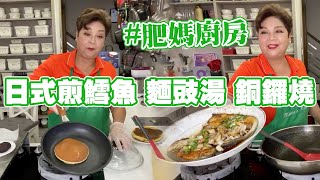 肥媽廚房  今日Live教大家煮日式料理📌日式煎鱈魚 📌麵豉湯 📌銅鑼燒 [upl. by Kristina]