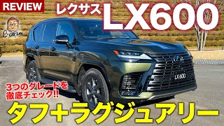 レクサス LX 【車両レビュー】新型は3つのグレードで展開 注目の4座モデルなど全モデルを徹底チェック LEXUS LX600 ECarLife with 五味やすたか [upl. by Dorcea]