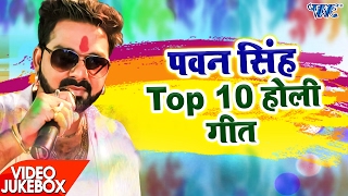 पवन सिंह टॉप 10 होली गीत  Video JukeBOX  Pawan Singh  Bhojpuri Holi Song WaveMusicIndia [upl. by Harelda636]