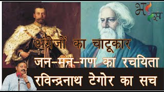 राष्ट्रीयगान जनमनगण अधिनायक जय हे की सच्चाई History Of Jan Gan Man and Ravindranath Tagore [upl. by Apeed801]