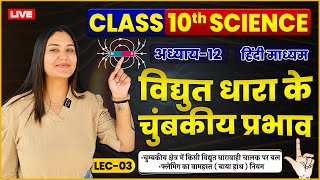 Class 10 Science Vigyan  विद्युत धारा के चुबकीय प्रभाव  चुंबक  L03  By JIGYASA MAAM [upl. by Costello]