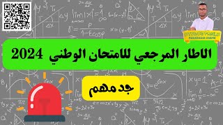 جديد الاطار المرجعي للامتجان الوطني 2024 مادة الرياضيات خيار عربي وفرنسي [upl. by Ahsiemal]