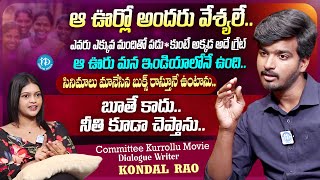 Committee Kurrollu Movie Dialogue Writer Kondal Rao Special Interview  iDream Media [upl. by Somerville719]