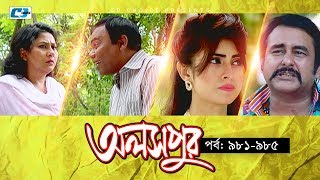 Aloshpur  Episode 981985  Fazlur Rahman Babu  Mousumi Hamid  A Kha Ma Hasan  Bangla Natok [upl. by Bolitho211]