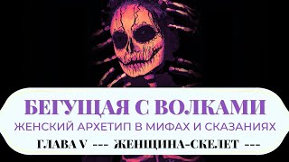 🌙 Аудиокнига quotБегущая с Волками Женский Архетипquot Глава 5 Сказка quotЖенщина  Скелетquot [upl. by Buskus]