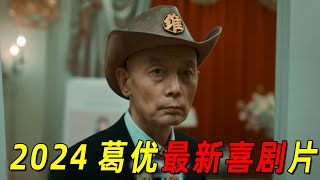 2024最新爆笑喜剧片！“葛优”一夜之间成为网红！几天之后却惨万人嫌弃 [upl. by Isoj]