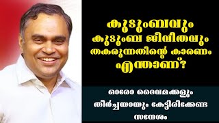 കുടുംബവും കുടുംബജീവിതവും തകരുന്നതിന്റെ കാരണം തിരിച്ചറിയുക Pr Prince Thomas Heavenly Manna Shorts [upl. by Kolva345]