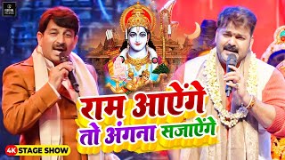 Ram Aayenge To Angana Sajaungi Pawan Singh और Manoj Tiwari ने गाया राम मंदिर के लिए भजन  राम आएंगे [upl. by Llerehs]