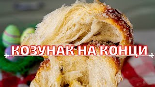 Перфектният КОЗУНАК НА КОНЦИ в 2 мин [upl. by Soll]