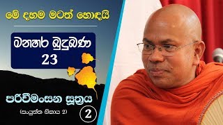 23 02  නුවණින් විමසන්නේ මෙහෙමයි  Kiribathgoda Gnanananda Thero [upl. by Farwell269]