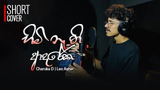 Himi Nathi Adareka හිමි නැති ආදරේක  Charuka D Fernando ✖ Leo Asher  Short Cover [upl. by Ajile311]