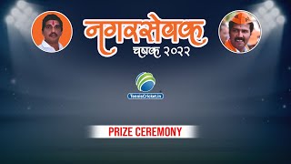 Prize Ceremony  Nagarsevak Chashak 2022  Shiravane [upl. by Ammann210]