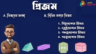 প্রিজম  সংজ্ঞা ও বিভিন্ন প্রকার প্রিজম  Pyramid ত্রিমাত্রিক জ্যামিতিক চিত্র  Maths [upl. by Gnoh]