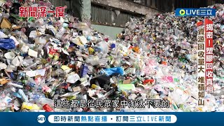 揭密塑膠回收真相 塑膠回收率僅9 塑膠回收分類明確 多數做白工 高達7成仍進焚化爐 平板包材近8成變垃圾 quot複合材質quot後續難處理│【新聞深一度】20230705│三立新聞台 [upl. by Eblehs288]