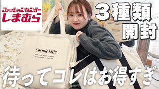 【福袋2023】しまむらの大人気福袋❕3種類開封していく🛒コレはお得すぎ大優勝👏🏻ハイキュー福袋冬服 [upl. by Aitram]