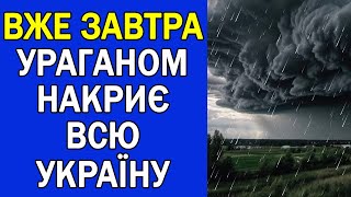 УРАГАНИ ТА ДОЩІ ПОВЕРТАЮТЬСЯ ДО УКРАЇНИ  ПОГОДА НА ЗАВТРА [upl. by Alix232]