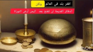 حفلة أرض التوراة في اليمن القديم شاهد أكبر علامات خفايا تاريخ اليهود [upl. by Ahserak970]