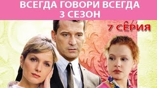 Всегда говори quotВсегдаquot  3 Сериал Серия 7 из 8 Феникс Кино Мелодрама [upl. by Nnaarual931]