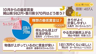 10月からの最低賃金 岡山県982円・香川県970円はどう思う？【みんなに聞いてみた】 [upl. by Enaamuj]